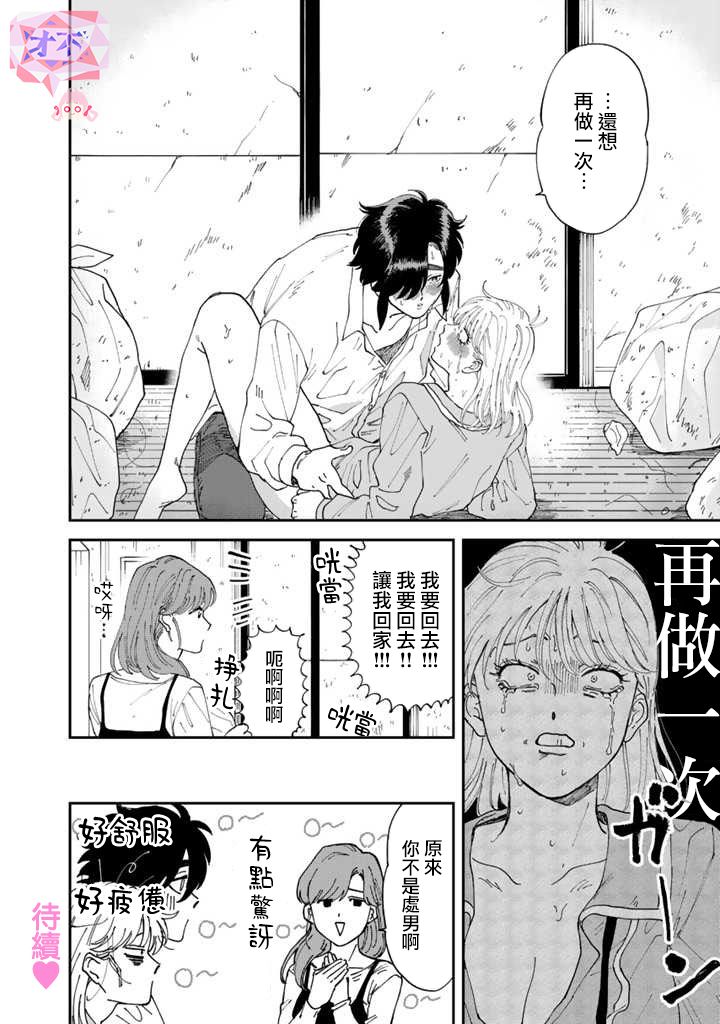 喜欢的就是一脸嫌恶的你 44话 第25页