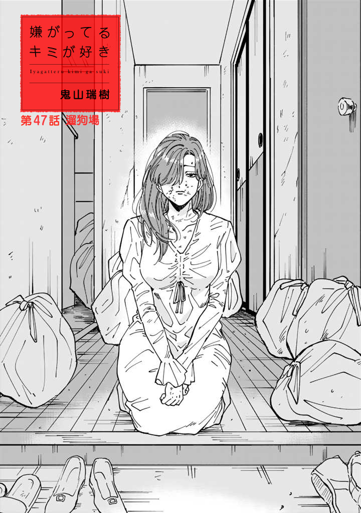 喜欢的就是一脸嫌恶的你 47话 第2页