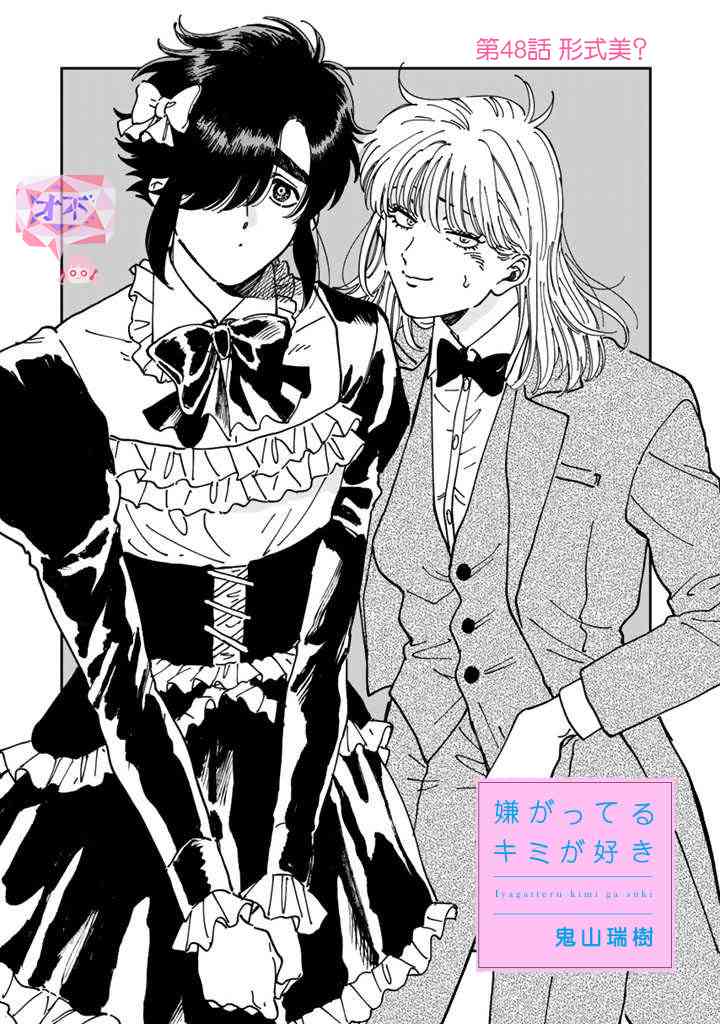 喜欢的就是一脸嫌恶的你 48话 第2页