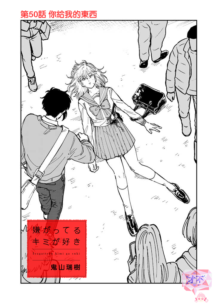 喜欢的就是一脸嫌恶的你 50话 第1页