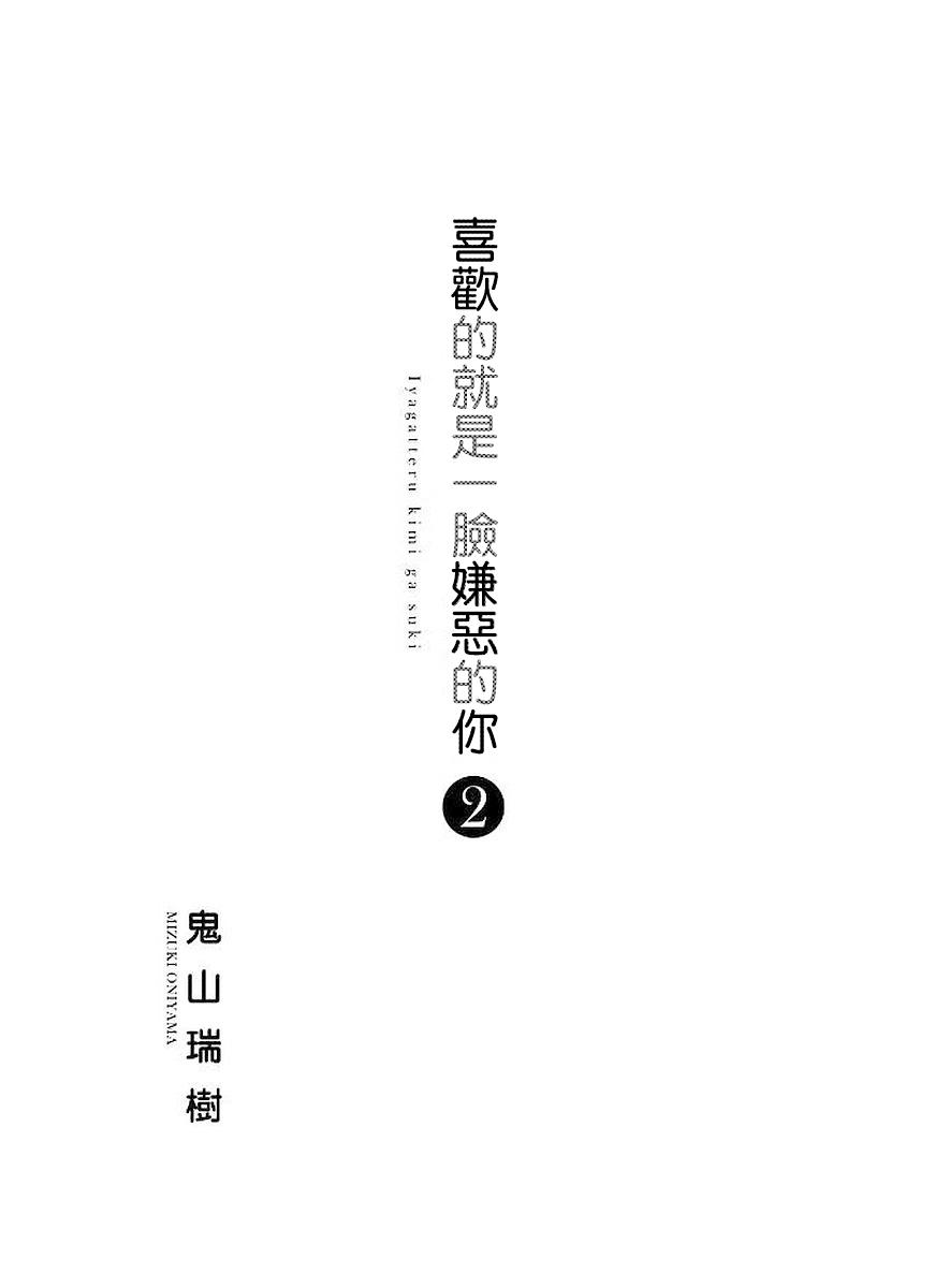 喜欢的就是一脸嫌恶的你 8话 第2页