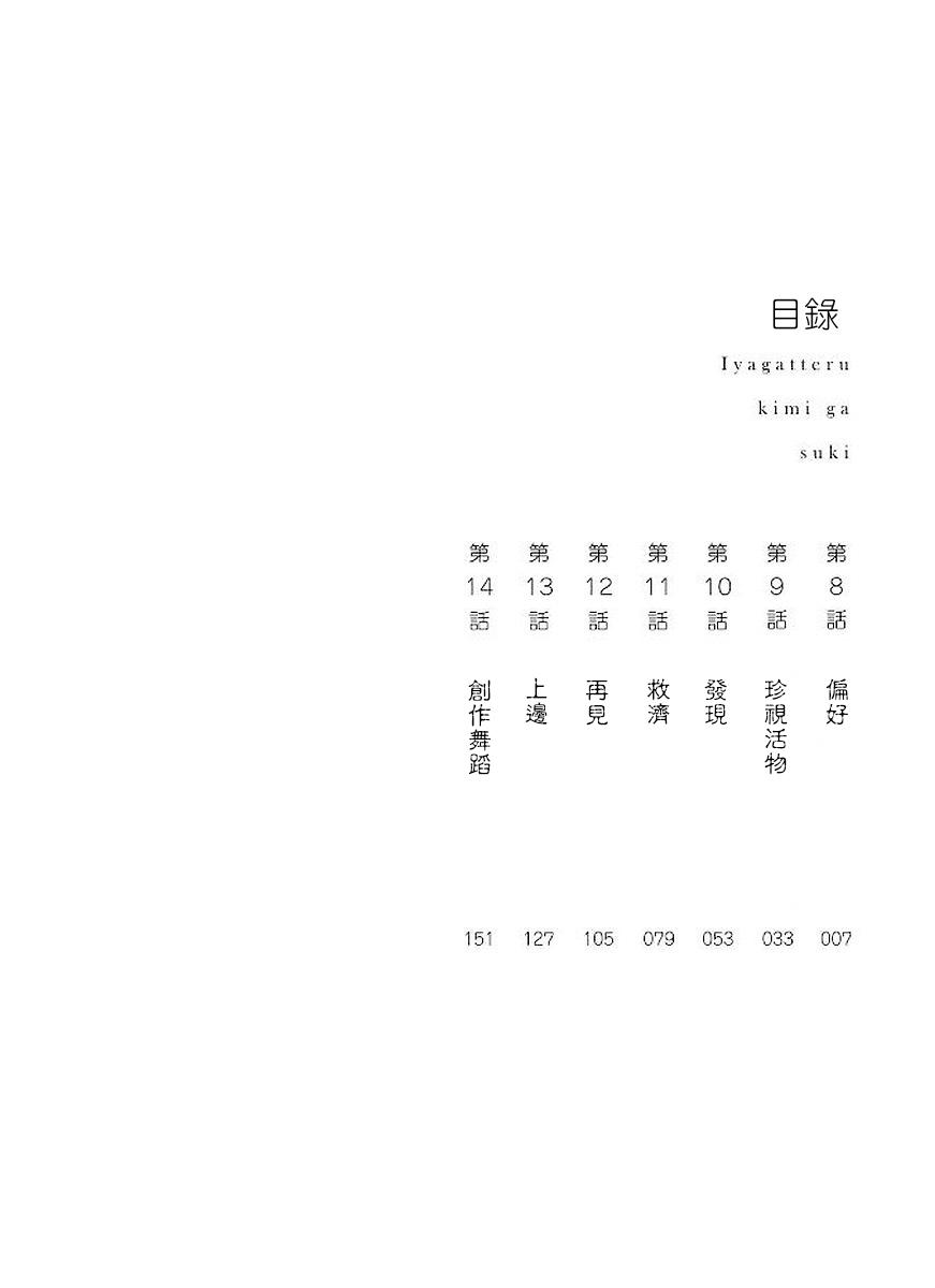 喜欢的就是一脸嫌恶的你 8话 第5页