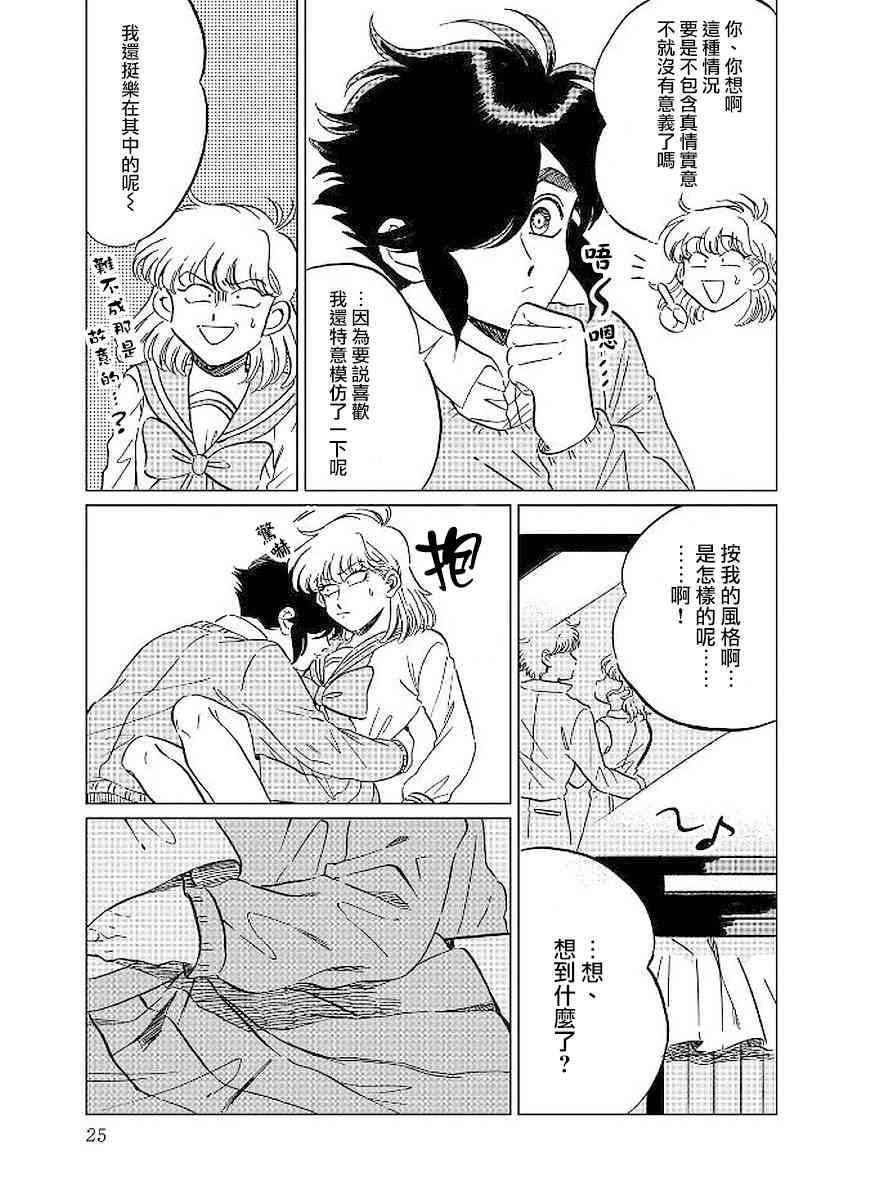 喜欢的就是一脸嫌恶的你 8话 第24页