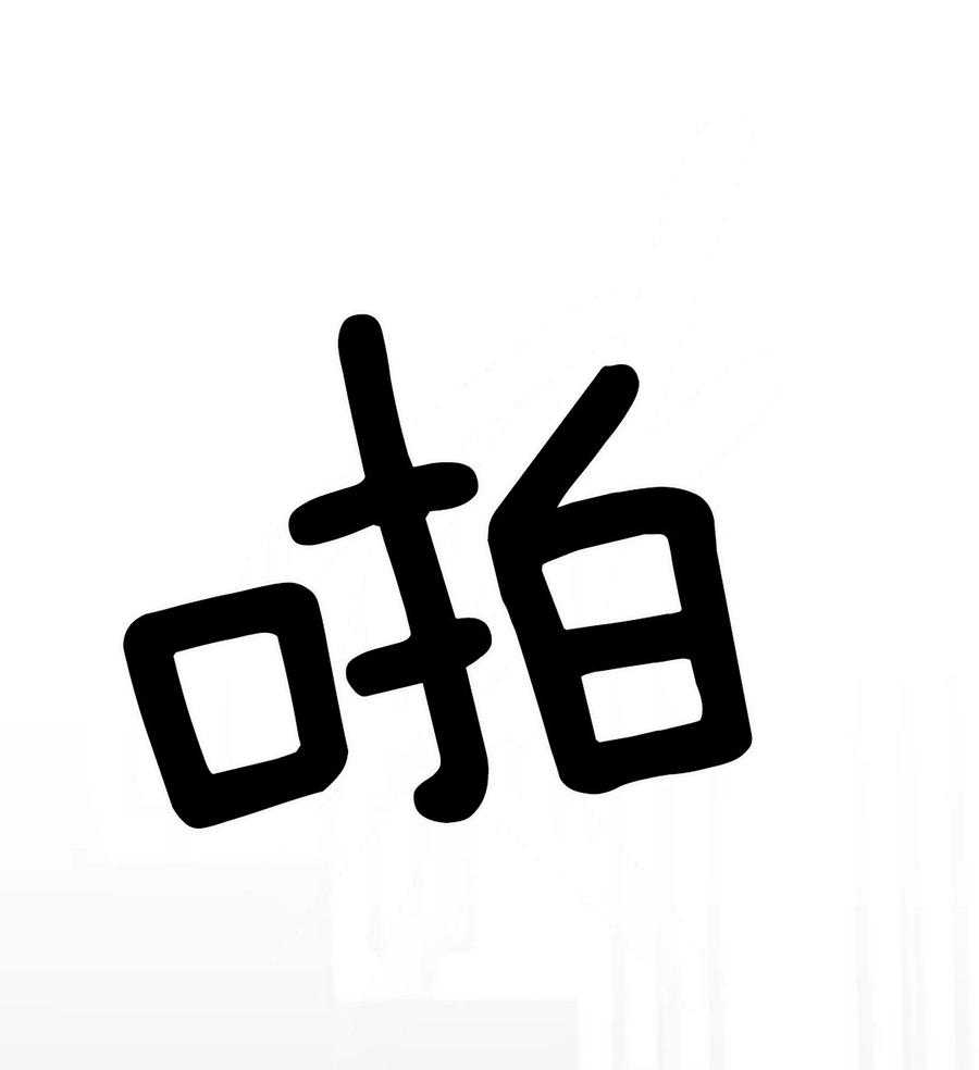 信息素戒断症第114话图