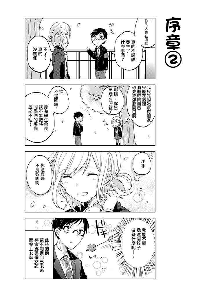 学生会长开始了女装 3话 第1页