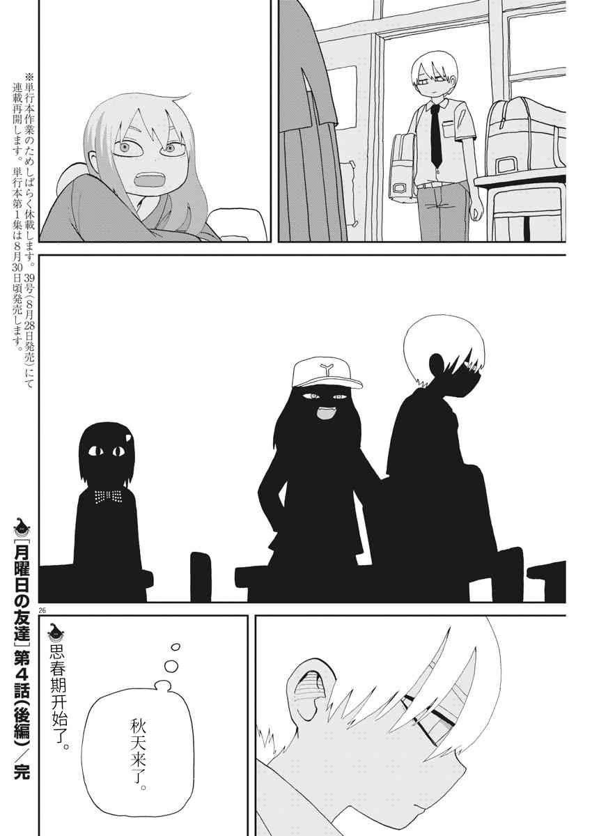 星期一的朋友 4.5话 第25页