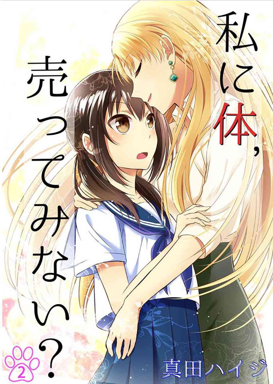 向我出卖身体吧？2话图