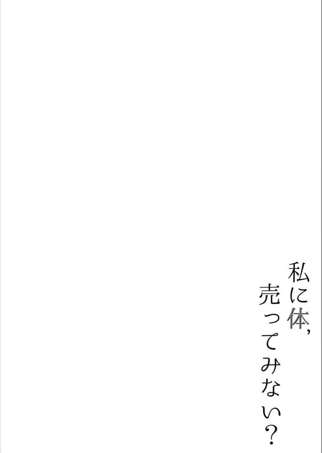 向我出卖身体吧？2话图