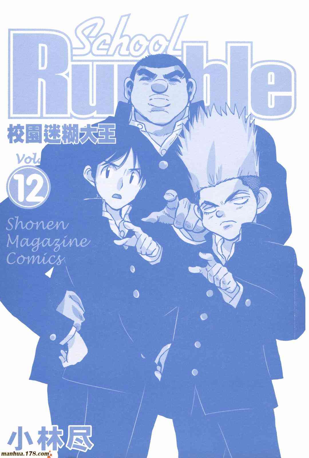 校园迷糊大王12卷图