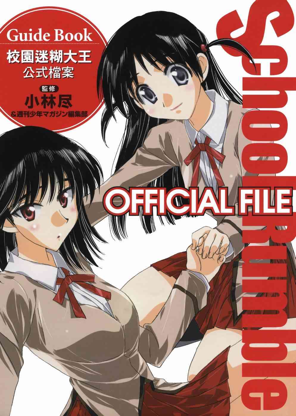 校园迷糊大王公式档案图