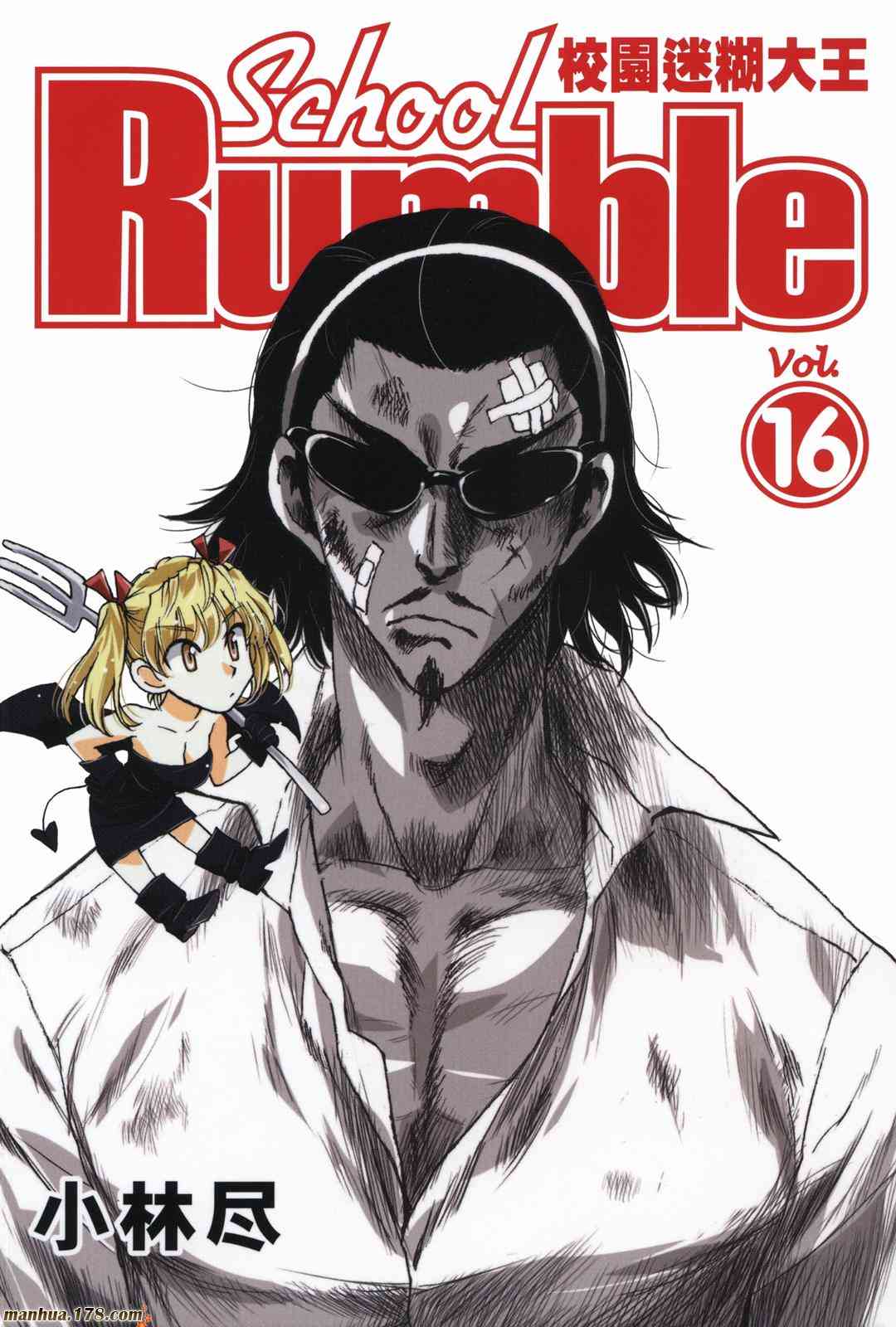 校园迷糊大王16卷图
