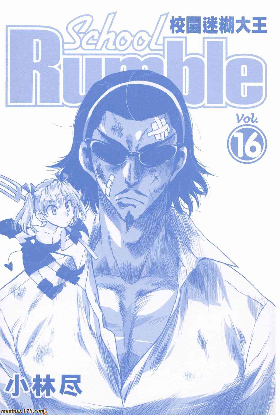 校园迷糊大王16卷图