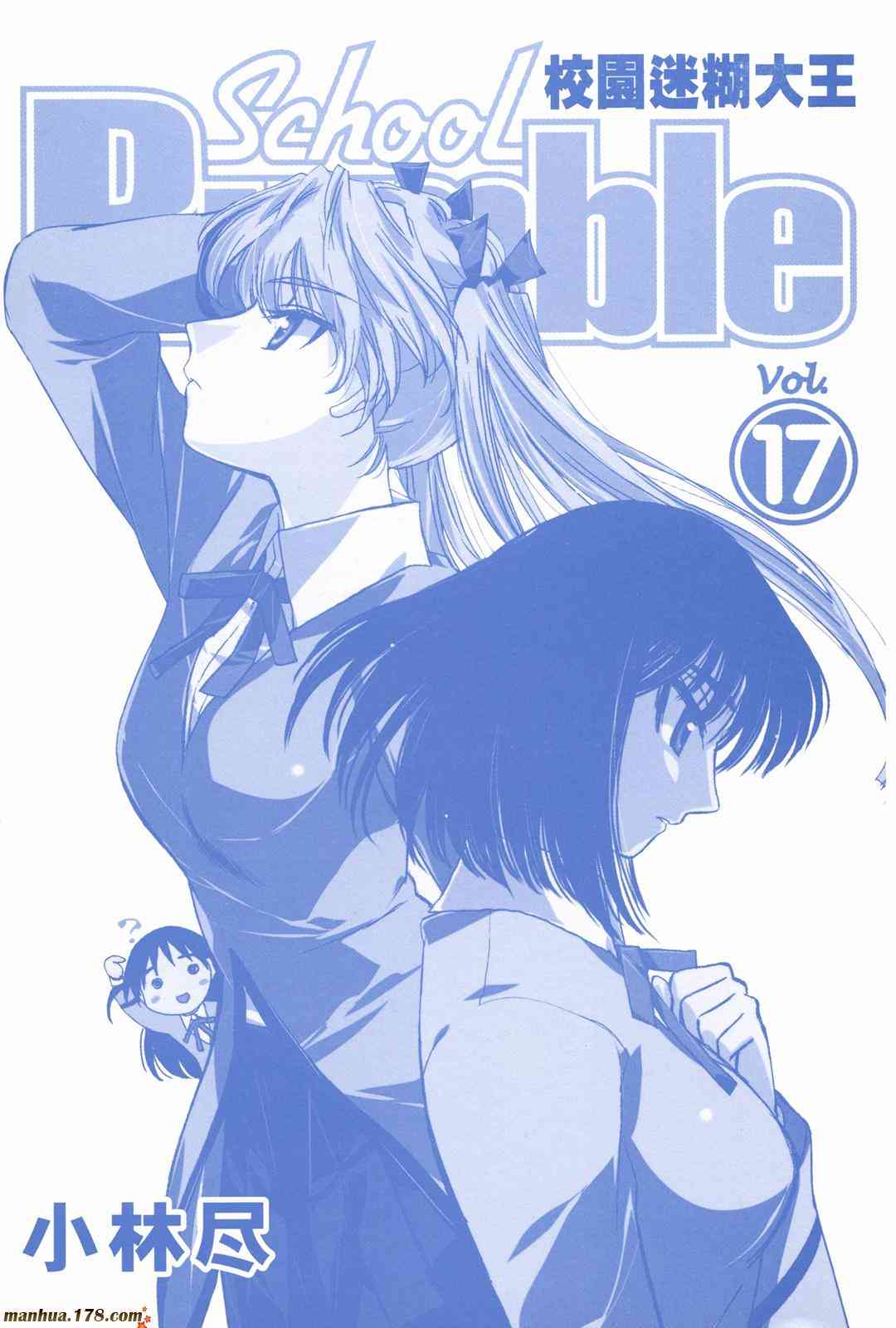 校园迷糊大王17卷图