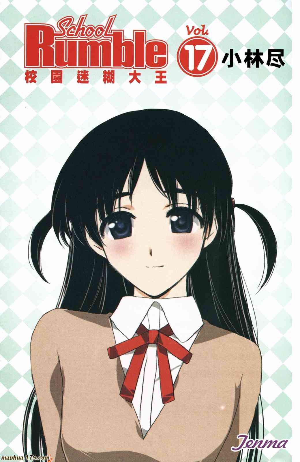 校园迷糊大王17卷图