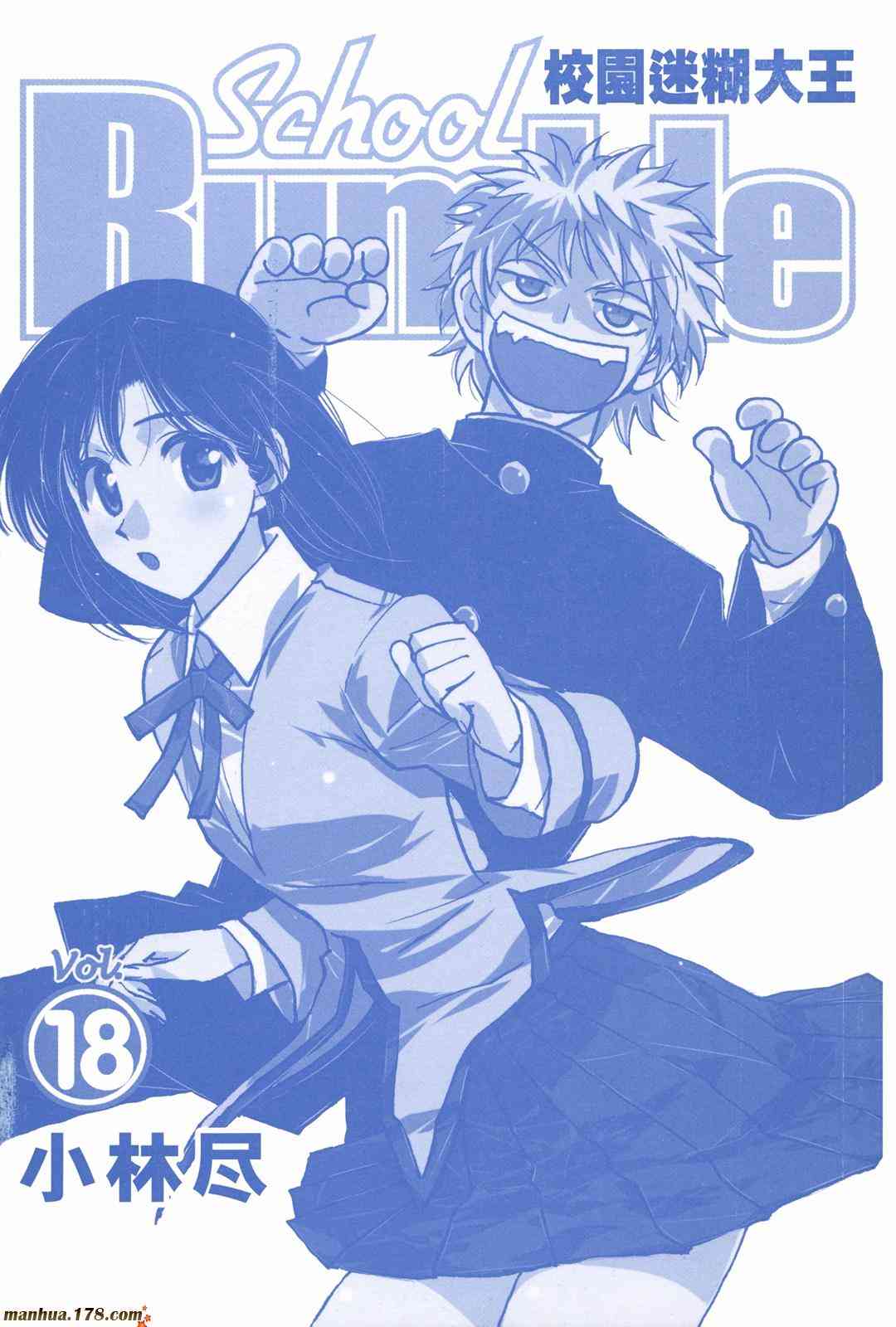 校园迷糊大王18卷图