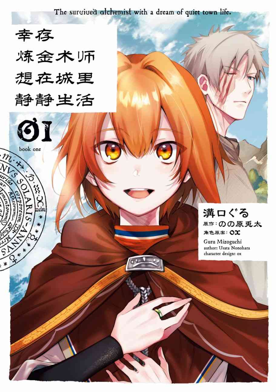 幸存炼金术师想在城里静静生活0话图