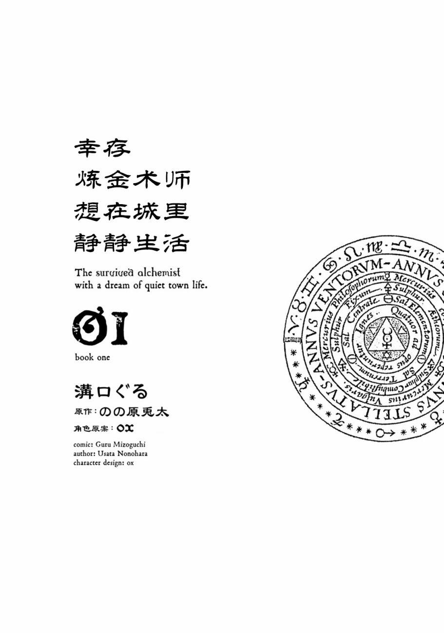 幸存炼金术师想在城里静静生活0话图