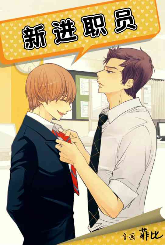 新进职员5话图