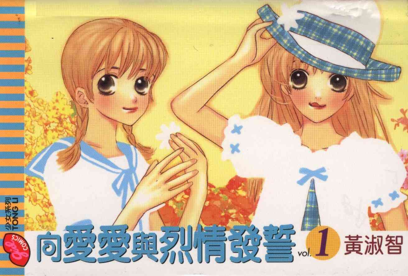 向爱爱与烈情发誓 1卷 第0页