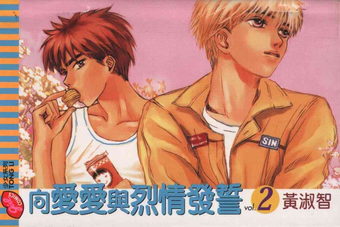 向爱爱与烈情发誓 2卷 第0页