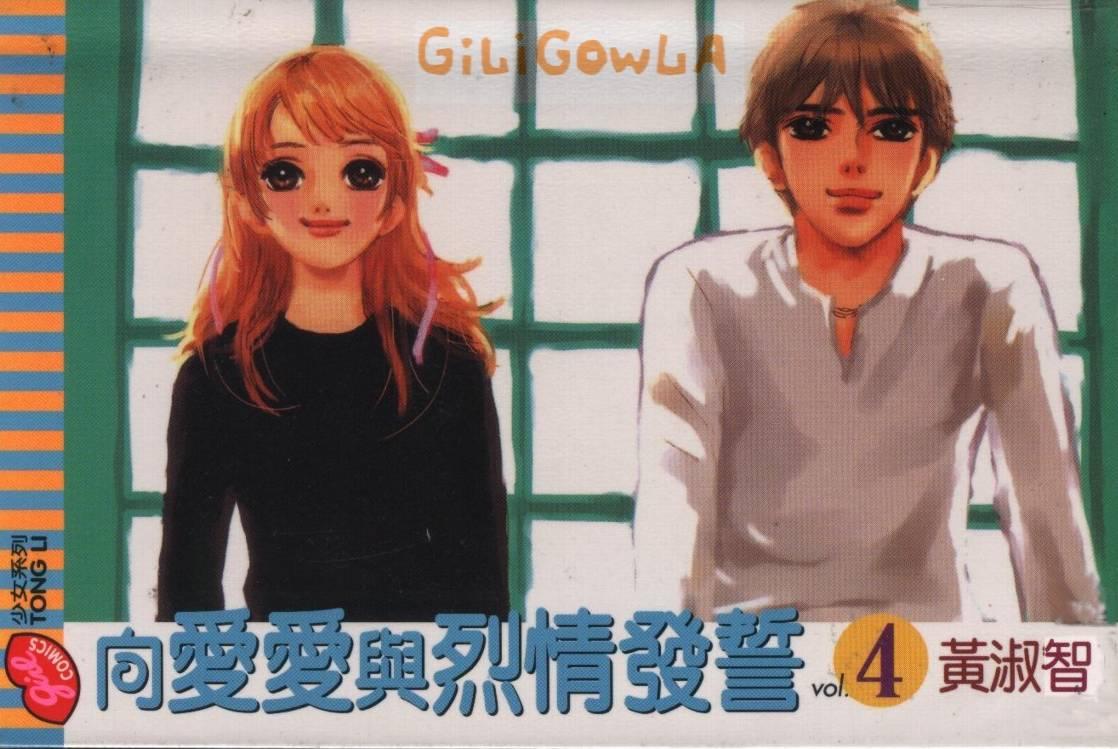 向爱爱与烈情发誓 4卷 第0页