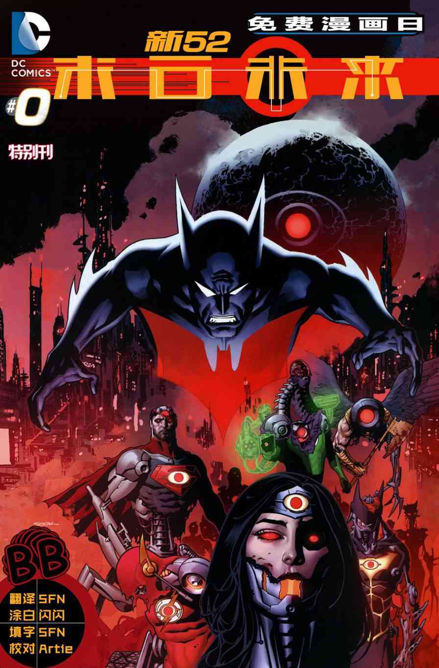 新52末日未来0卷图