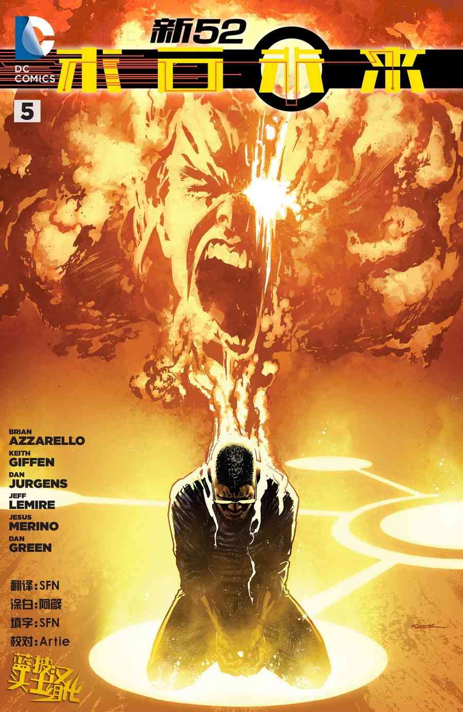 新52末日未来5卷图