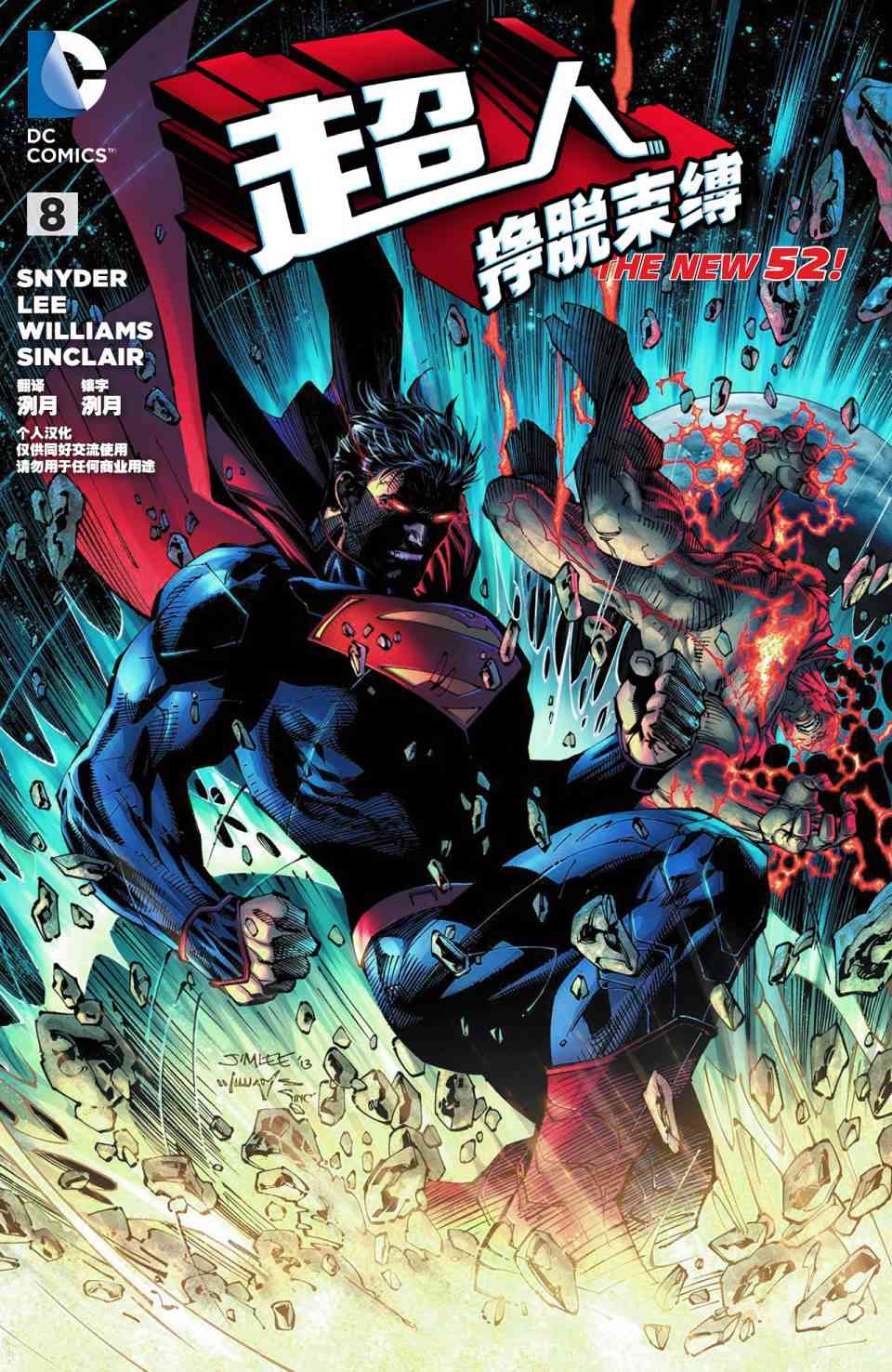 新52超人：挣脱束缚8卷图
