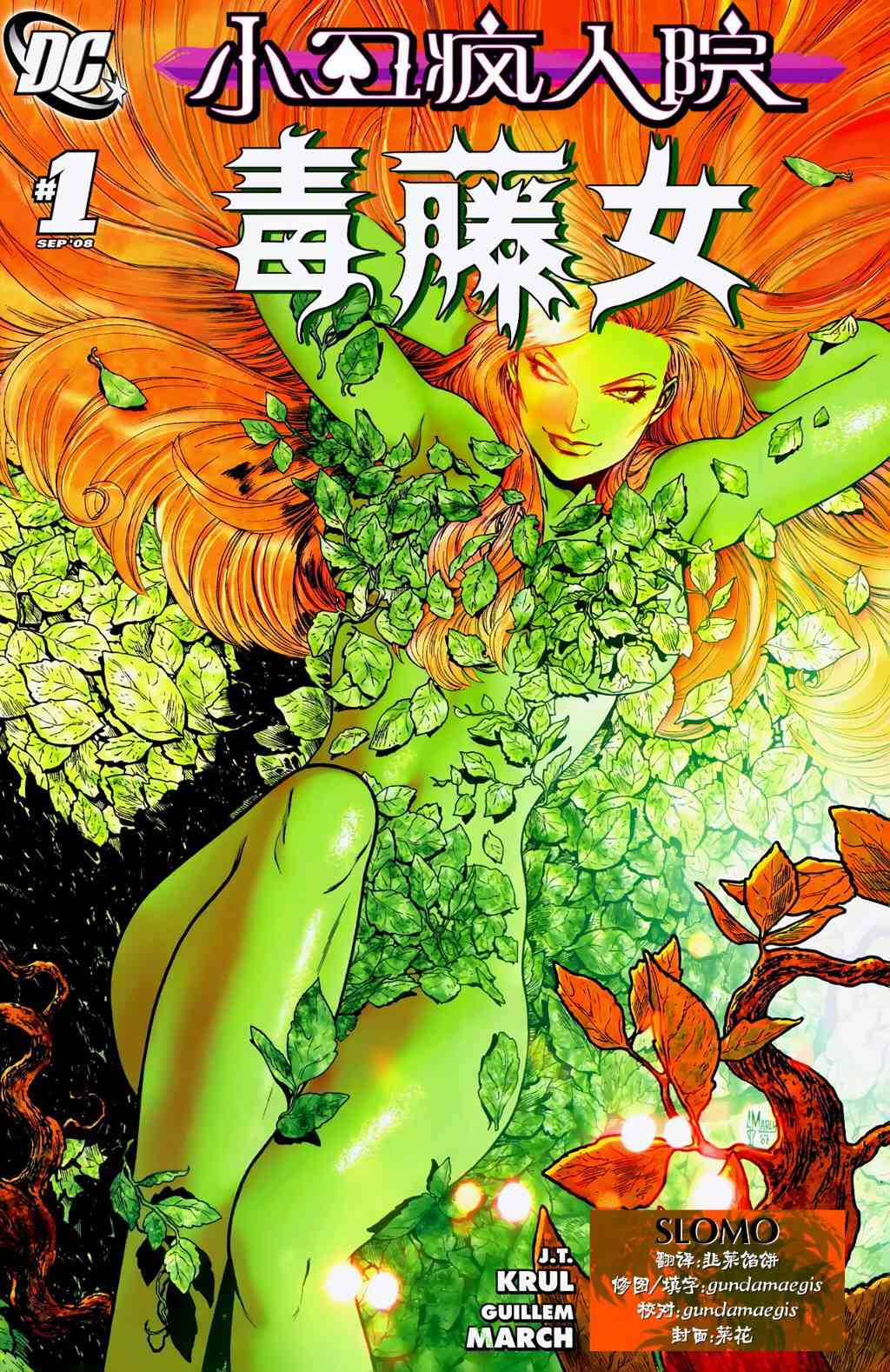 小丑疯人院-毒藤女1卷图