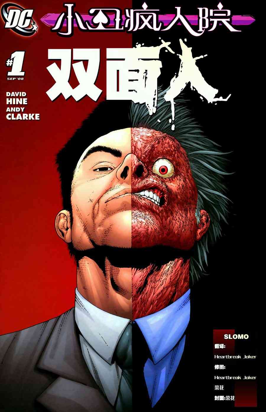 小丑疯人院-双面人1卷图