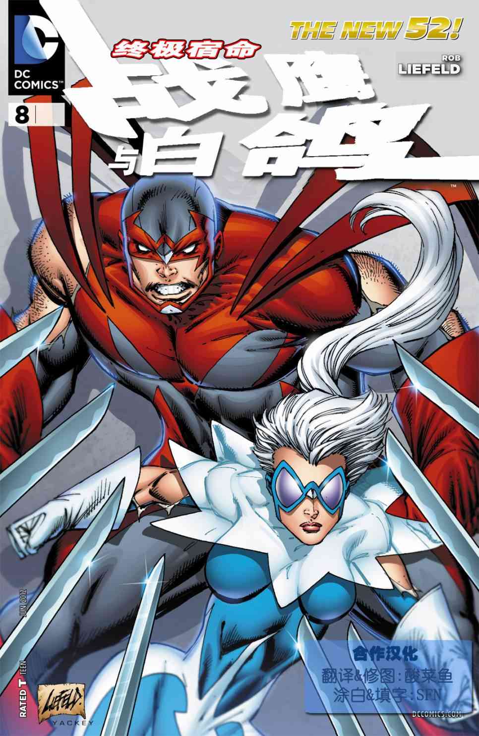 新52战鹰与白鸽8卷图