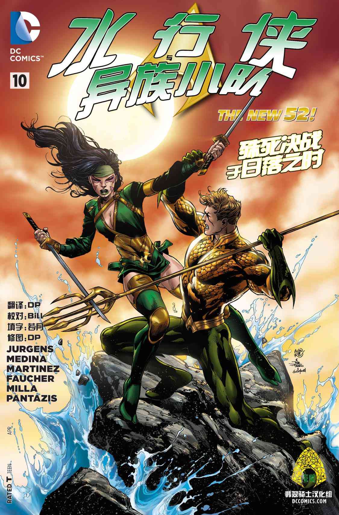 新52水行侠与异族小队10卷图