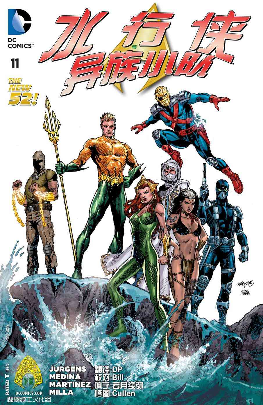 新52水行侠与异族小队11卷图