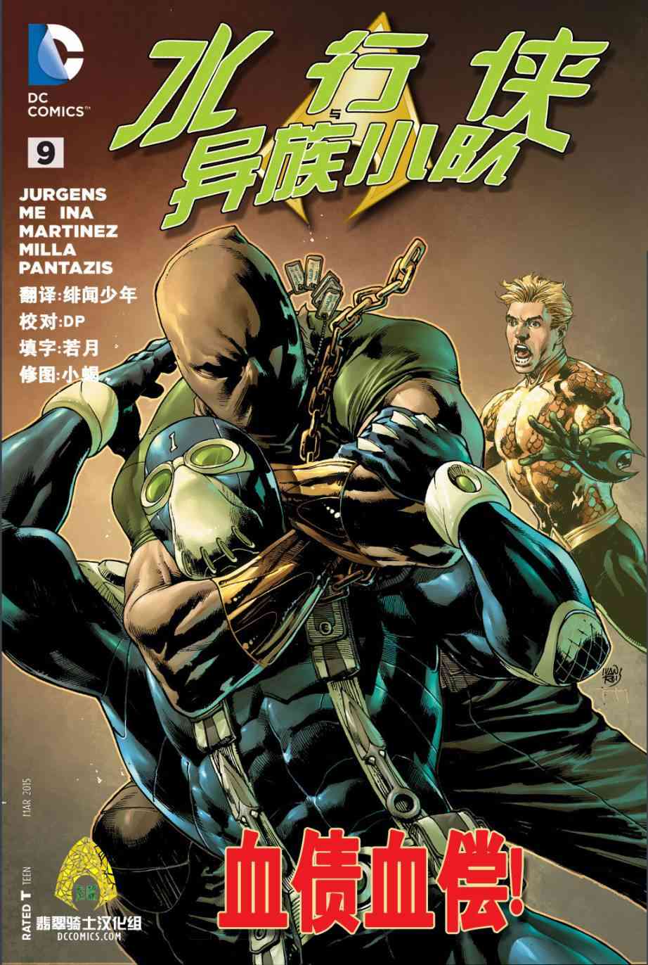 新52水行侠与异族小队9卷图