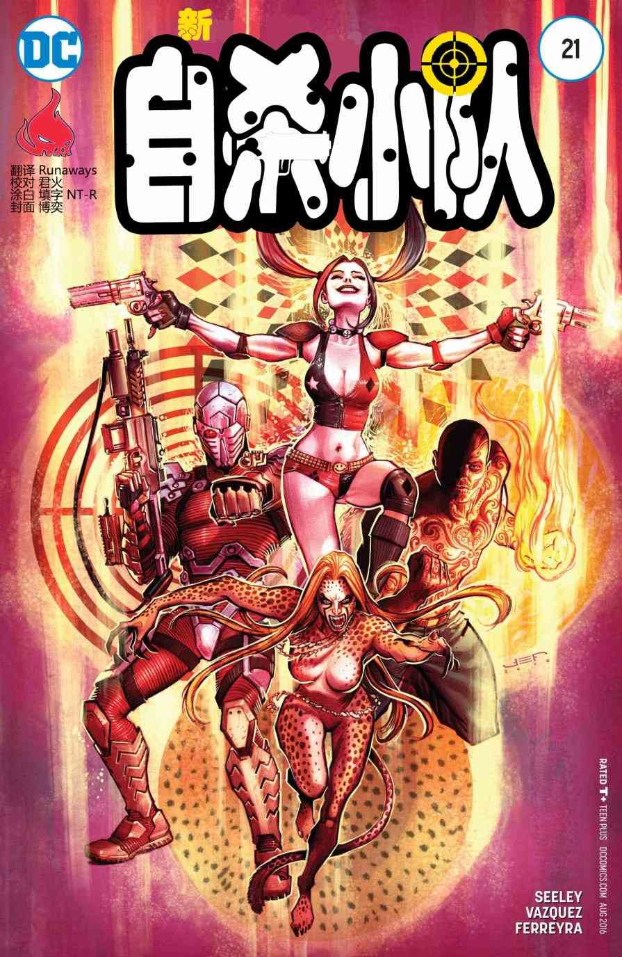 新52新自杀小队21卷图