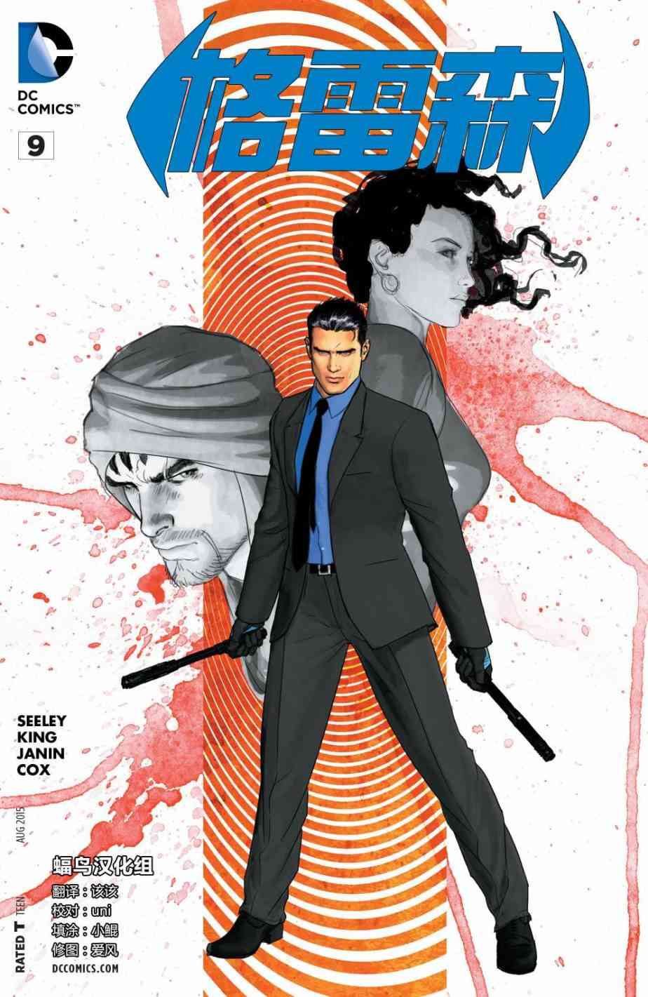 新52格雷森9卷图