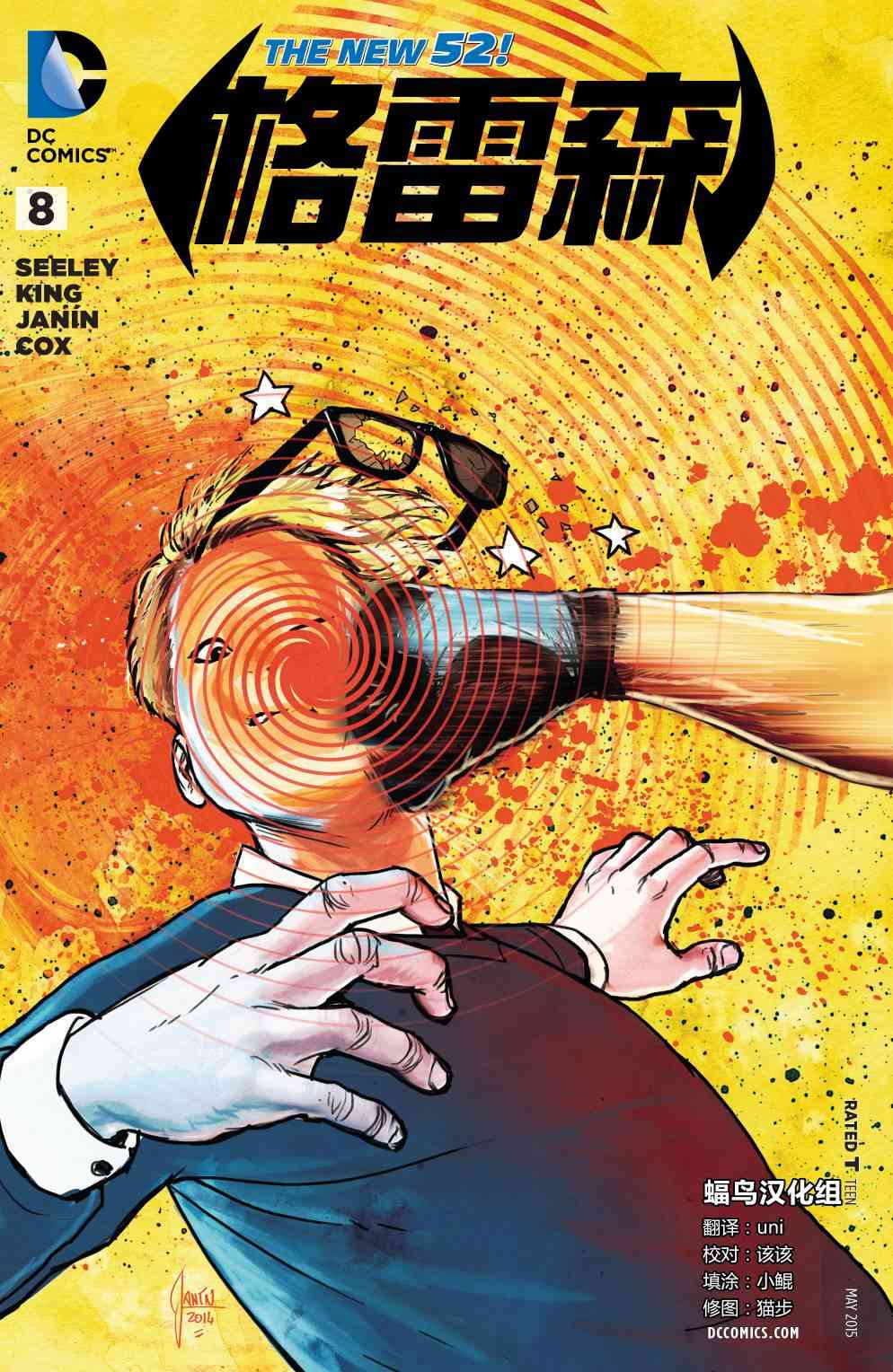 新52格雷森8卷图