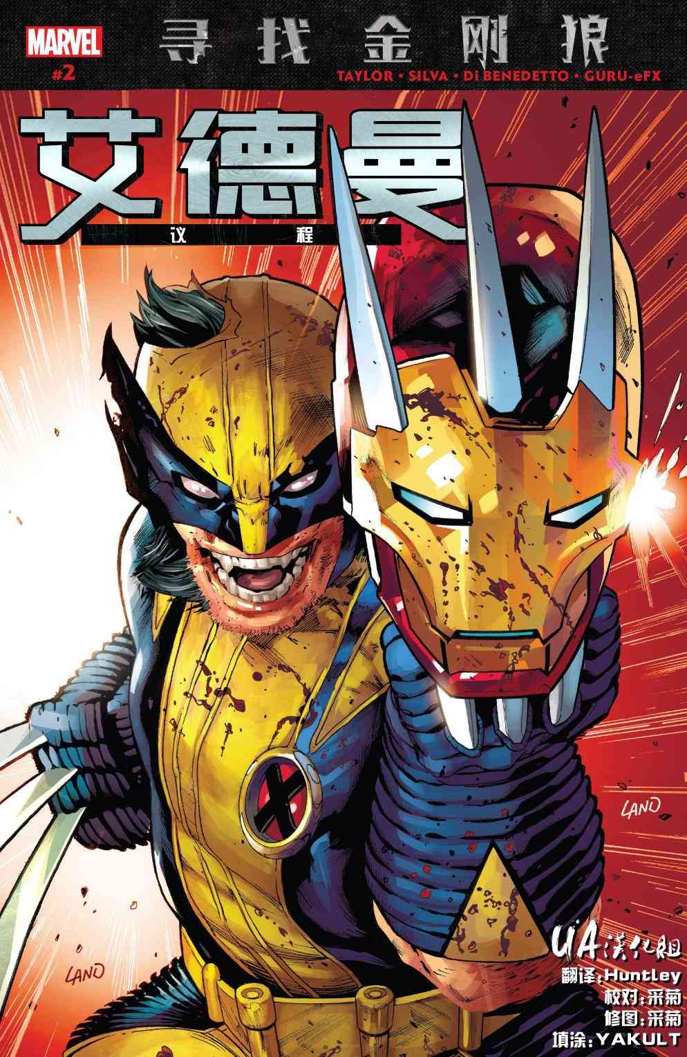 寻找金刚狼艾德曼议程02图