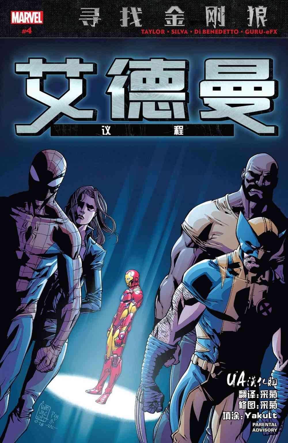 寻找金刚狼艾德曼议程04图