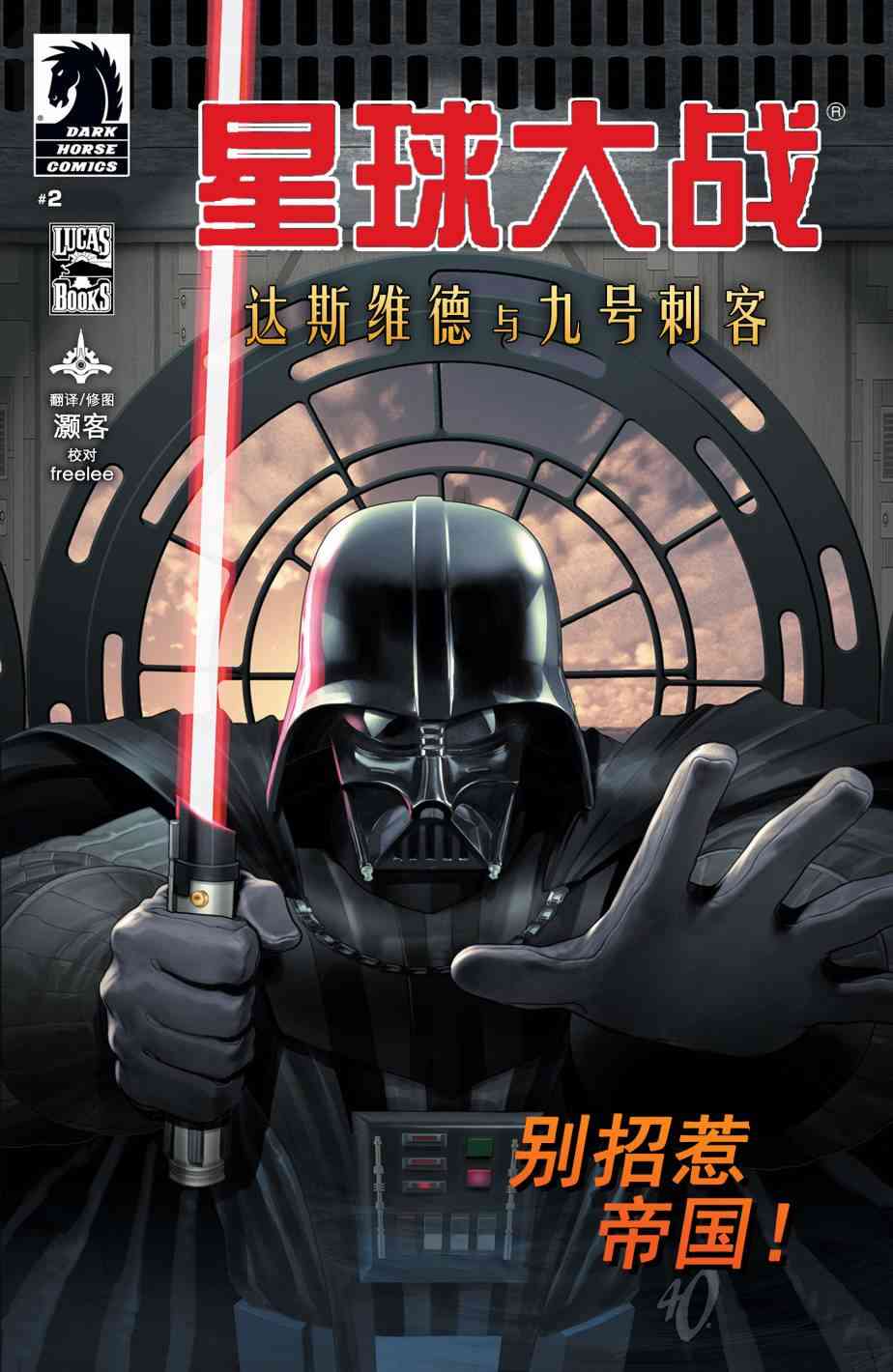 星球大战：达斯·维德与九号刺客2卷图