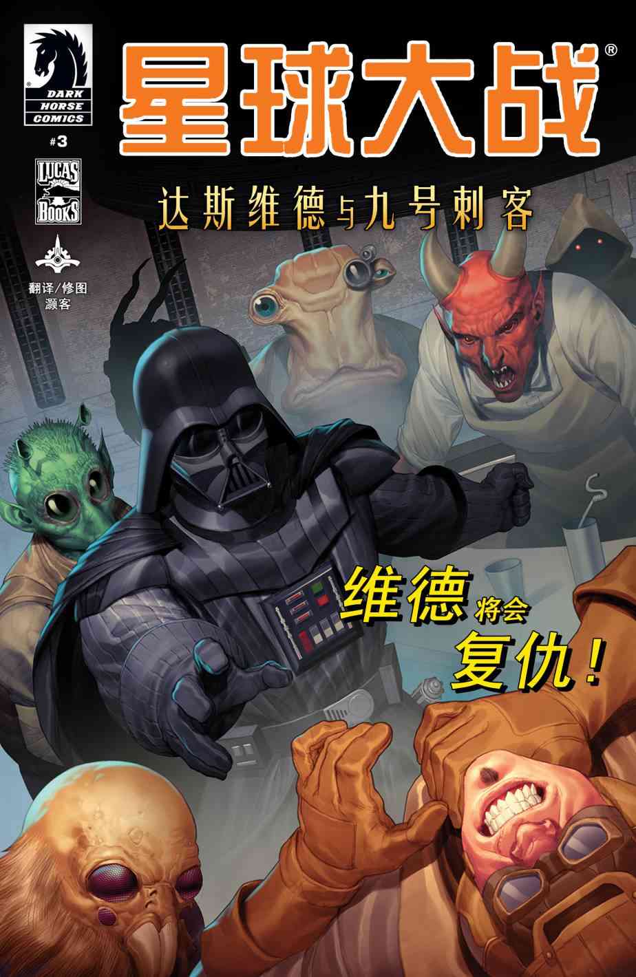 星球大战：达斯·维德与九号刺客3卷图