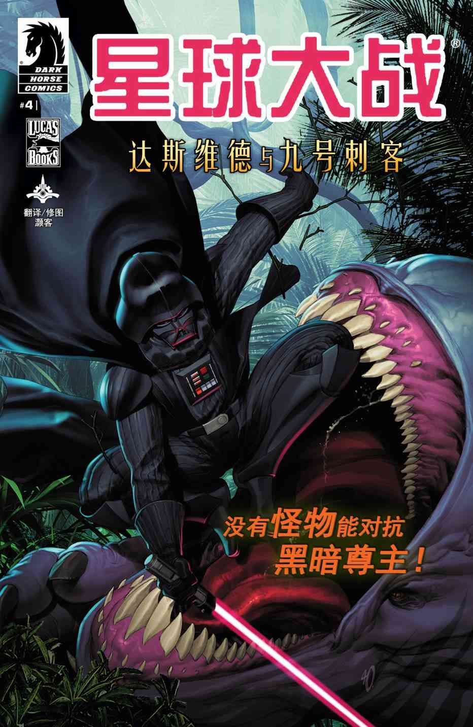 星球大战：达斯·维德与九号刺客4卷图