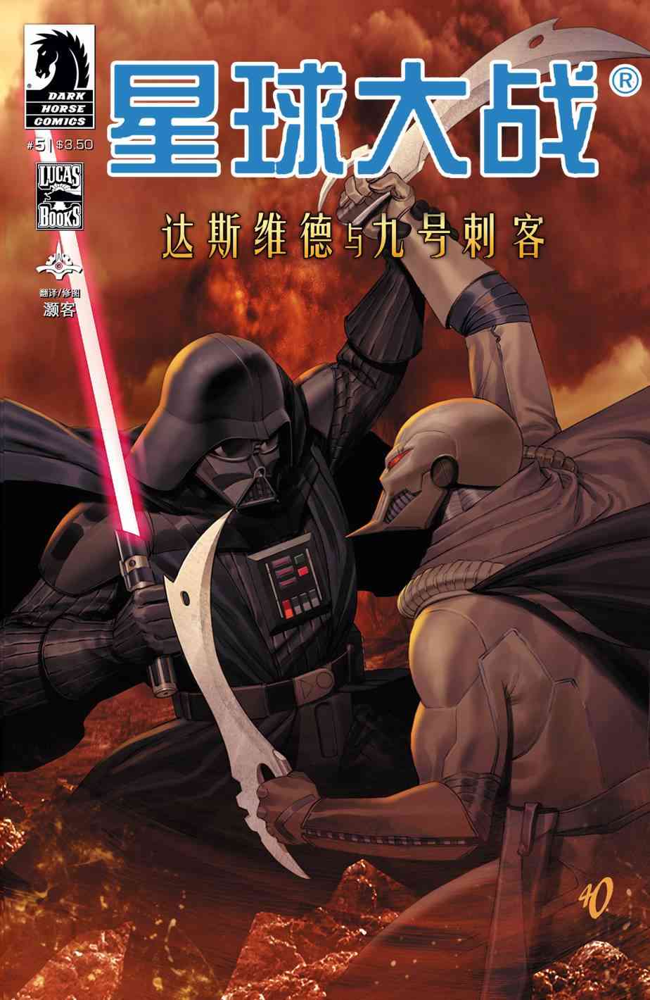 星球大战：达斯·维德与九号刺客5卷图