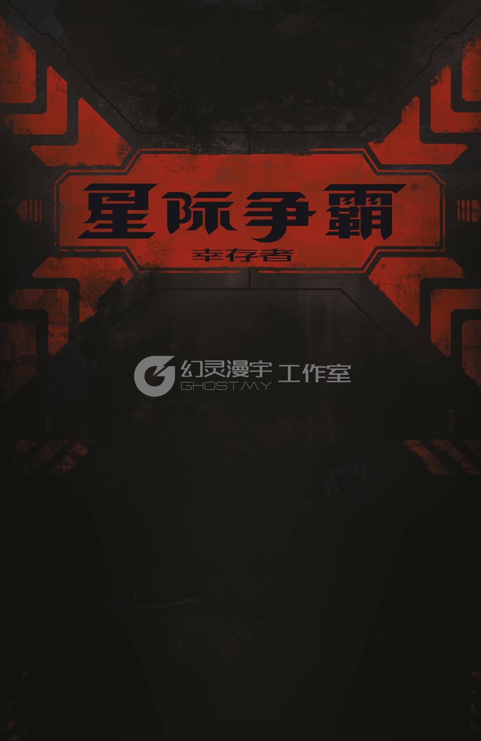 星际争霸：幸存者1卷图