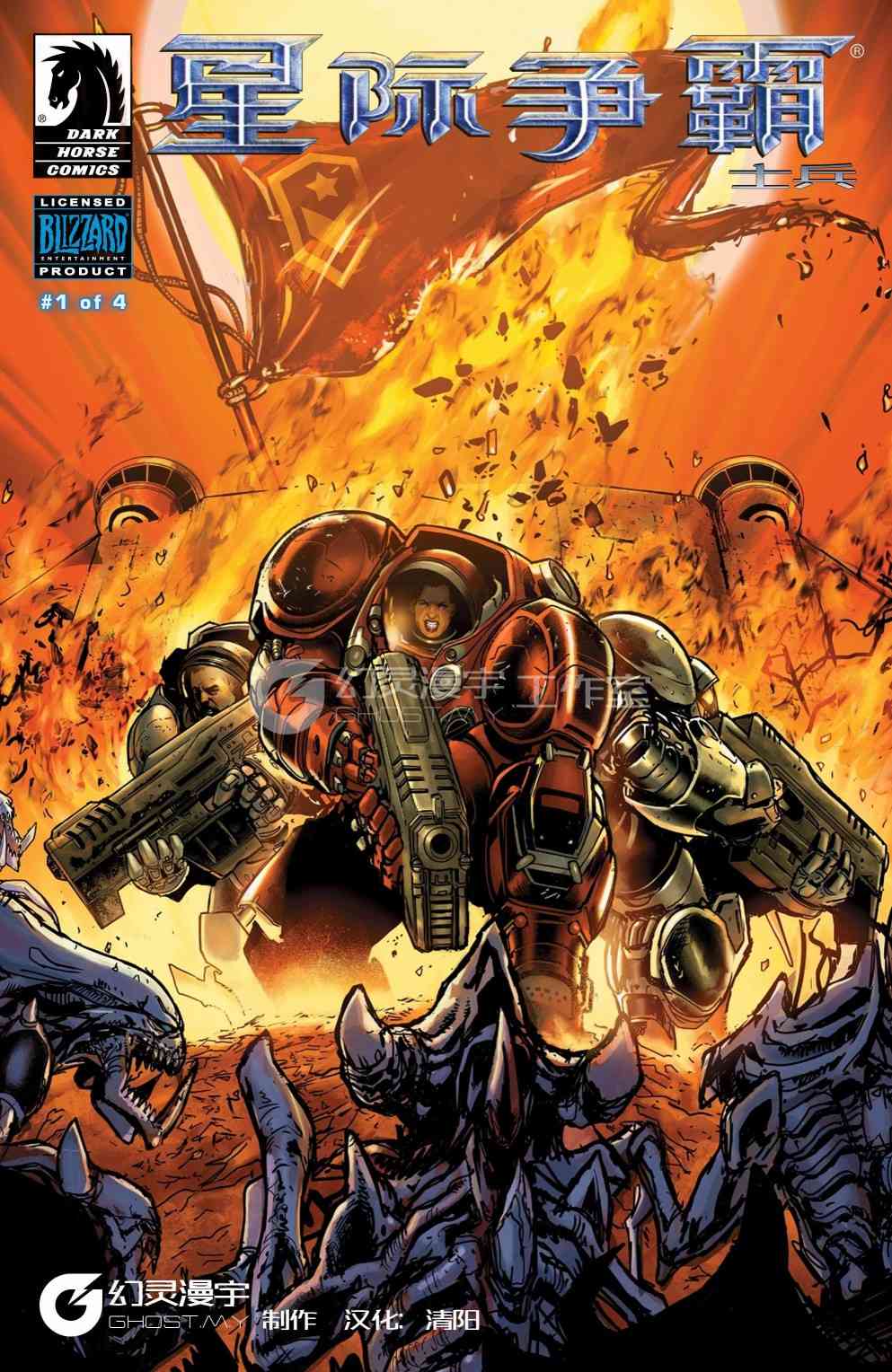 星际争霸：士兵1卷图