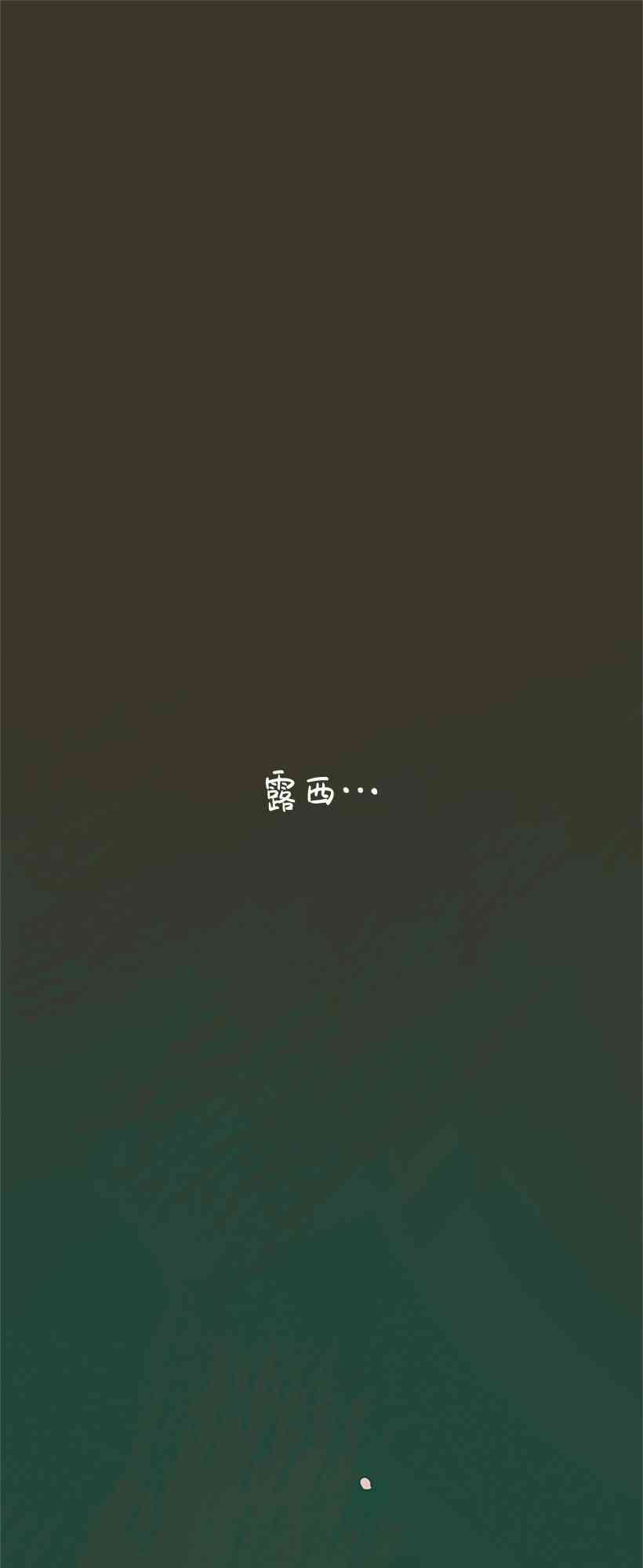 醒梦露西 1话 第0页