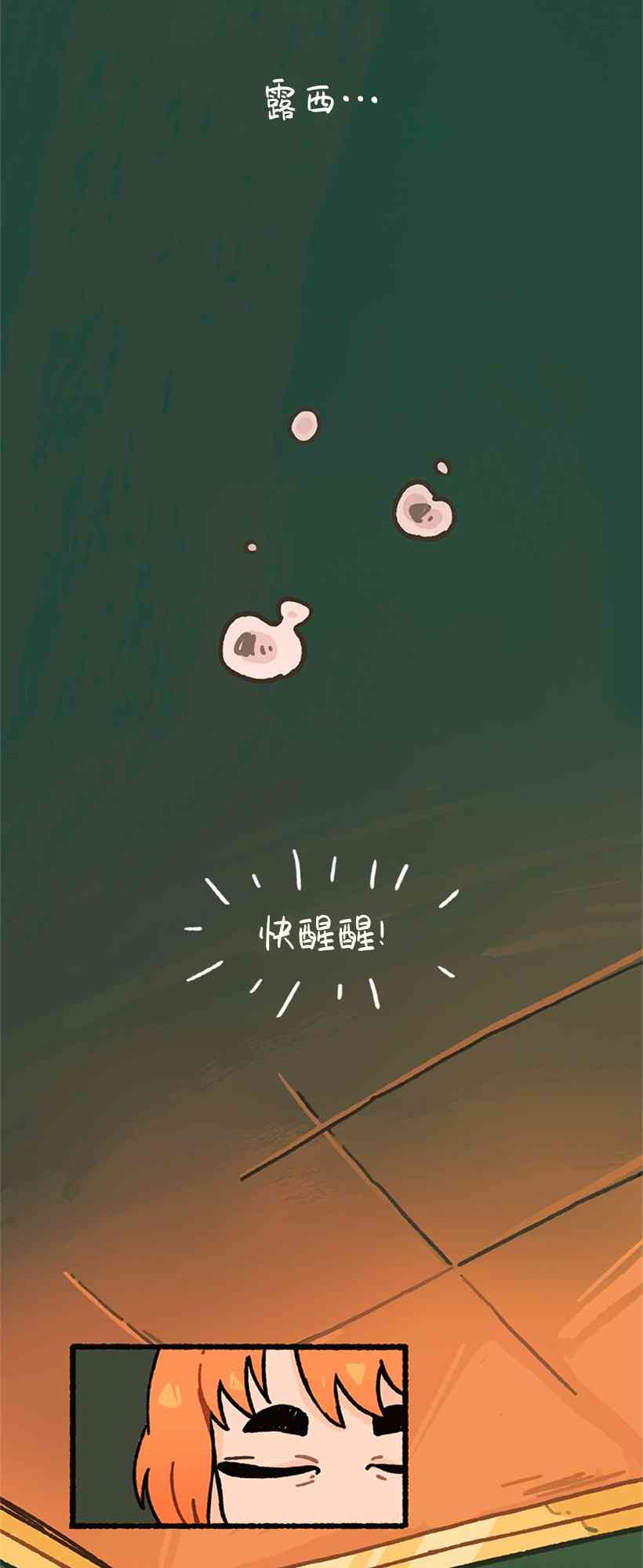 醒梦露西 1话 第1页