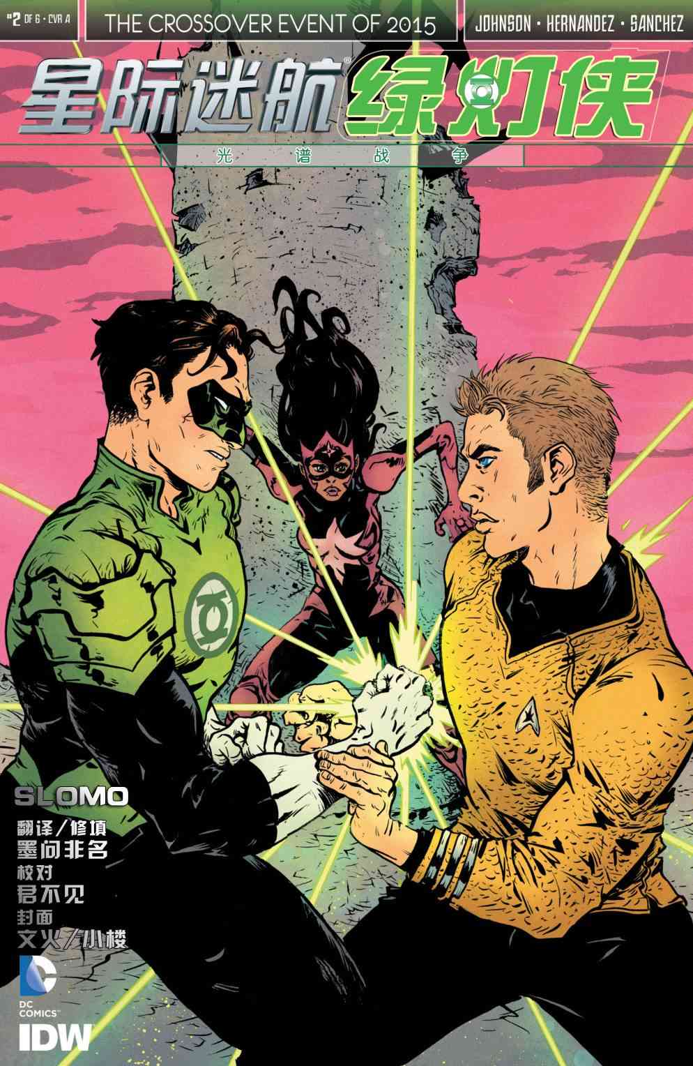星际迷航 绿灯侠：光谱战争2卷图