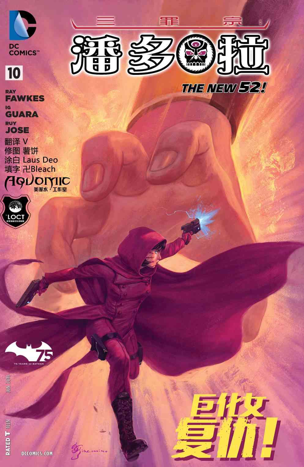 新52原罪三体：潘多拉10卷图