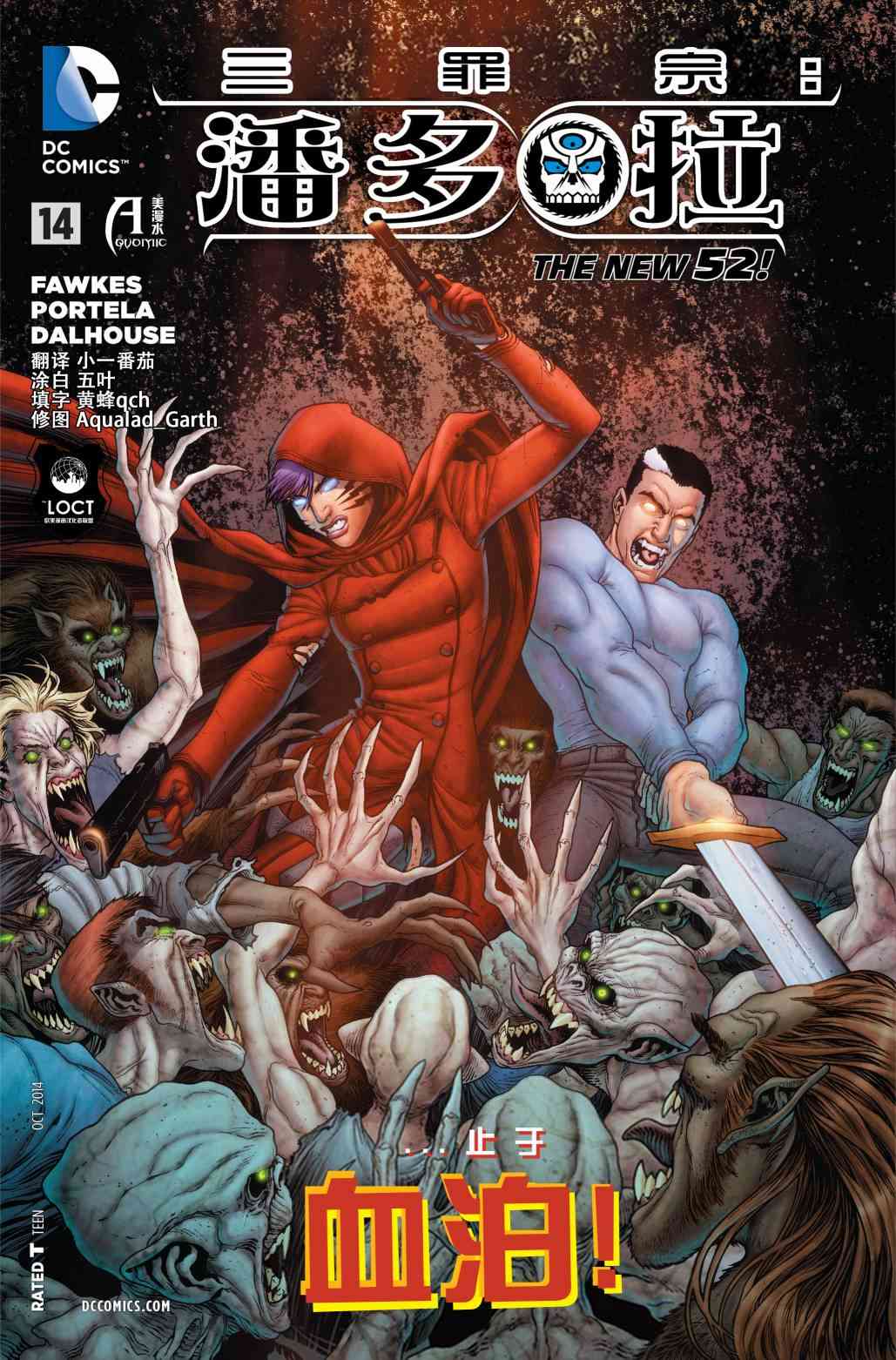 新52原罪三体：潘多拉14卷图